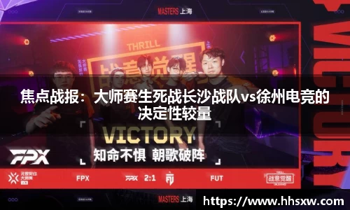 焦点战报：大师赛生死战长沙战队vs徐州电竞的决定性较量