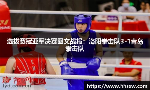 选拔赛冠亚军决赛图文战报：洛阳拳击队3-1青岛拳击队