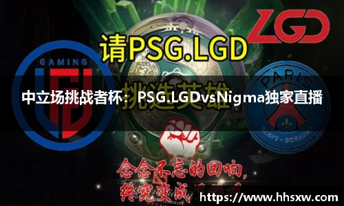 中立场挑战者杯：PSG.LGDvsNigma独家直播