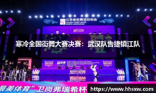 寒冷全国街舞大赛决赛：武汉队告捷镇江队