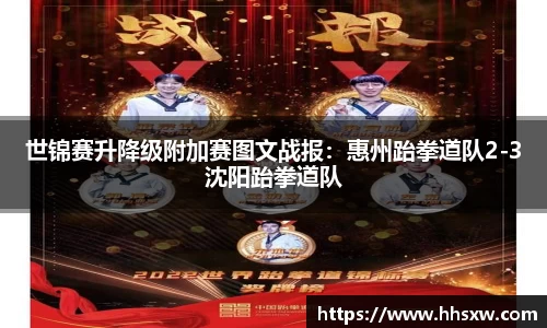 世锦赛升降级附加赛图文战报：惠州跆拳道队2-3沈阳跆拳道队