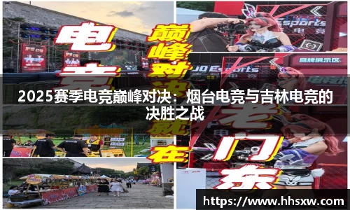 2025赛季电竞巅峰对决：烟台电竞与吉林电竞的决胜之战