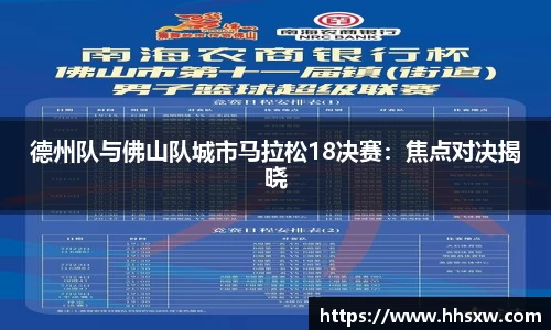 德州队与佛山队城市马拉松18决赛：焦点对决揭晓