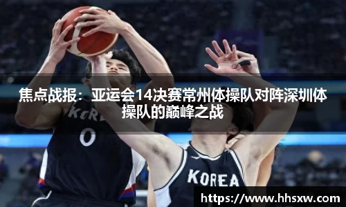 焦点战报：亚运会14决赛常州体操队对阵深圳体操队的巅峰之战
