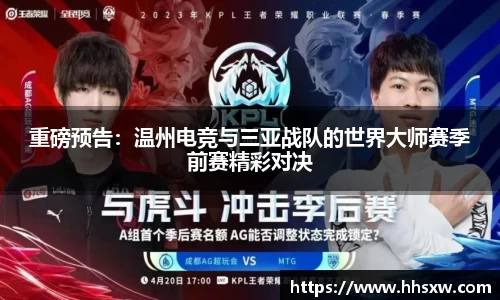 重磅预告：温州电竞与三亚战队的世界大师赛季前赛精彩对决