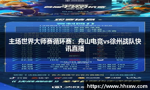 主场世界大师赛循环赛：舟山电竞vs徐州战队快讯直播