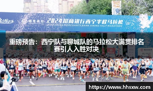 重磅预告：西宁队与聊城队的马拉松大满贯排名赛引人入胜对决