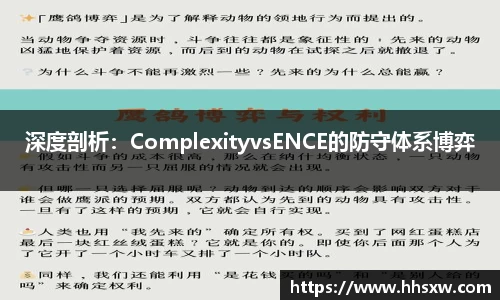 深度剖析：ComplexityvsENCE的防守体系博弈