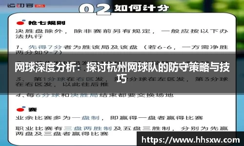 网球深度分析：探讨杭州网球队的防守策略与技巧