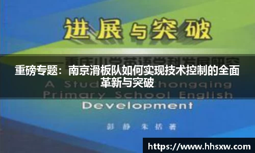 重磅专题：南京滑板队如何实现技术控制的全面革新与突破