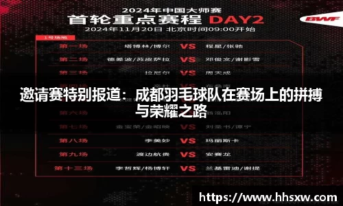 邀请赛特别报道：成都羽毛球队在赛场上的拼搏与荣耀之路