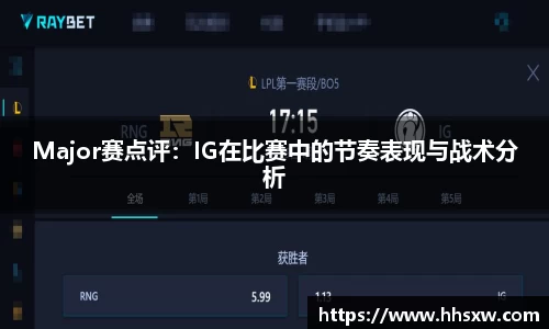 Major赛点评：IG在比赛中的节奏表现与战术分析