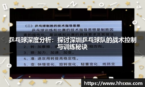 乒乓球深度分析：探讨深圳乒乓球队的战术控制与训练秘诀