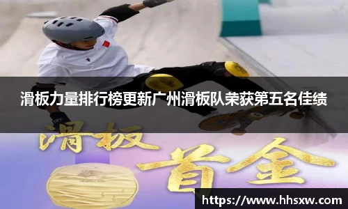 滑板力量排行榜更新广州滑板队荣获第五名佳绩