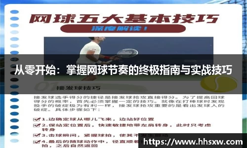 从零开始：掌握网球节奏的终极指南与实战技巧