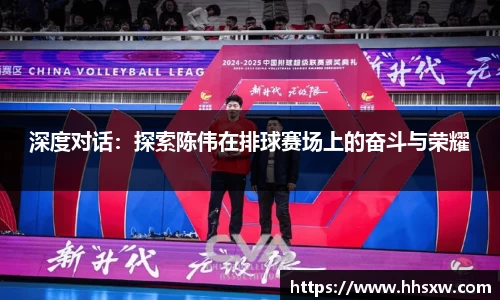 深度对话：探索陈伟在排球赛场上的奋斗与荣耀