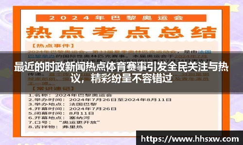 最近的时政新闻热点体育赛事引发全民关注与热议，精彩纷呈不容错过
