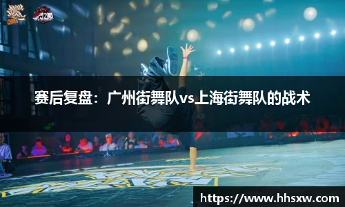 赛后复盘：广州街舞队vs上海街舞队的战术