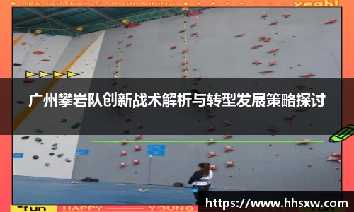 广州攀岩队创新战术解析与转型发展策略探讨
