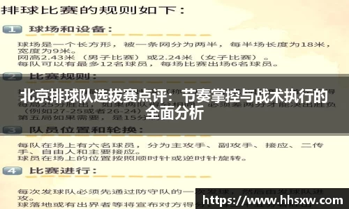 北京排球队选拔赛点评：节奏掌控与战术执行的全面分析