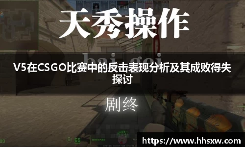 V5在CSGO比赛中的反击表现分析及其成败得失探讨