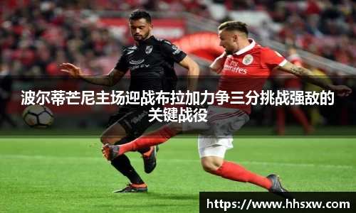 波尔蒂芒尼主场迎战布拉加力争三分挑战强敌的关键战役